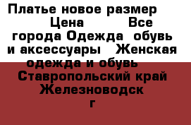 Платье новое.размер 42-44 › Цена ­ 500 - Все города Одежда, обувь и аксессуары » Женская одежда и обувь   . Ставропольский край,Железноводск г.